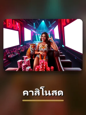 โต๊ะคาสิโนสด สดจากสตูดิโอบน PG688