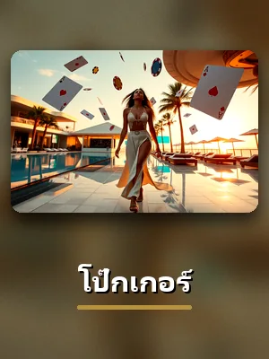 โต๊ะโป๊กเกอร์ สดจากสตูดิโอบน PG688